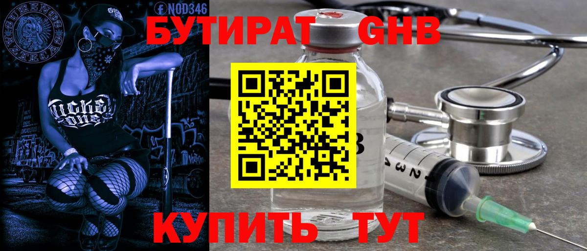 БУТИРАТ 1.4BDO  Вход с VPN  Уссурийск 