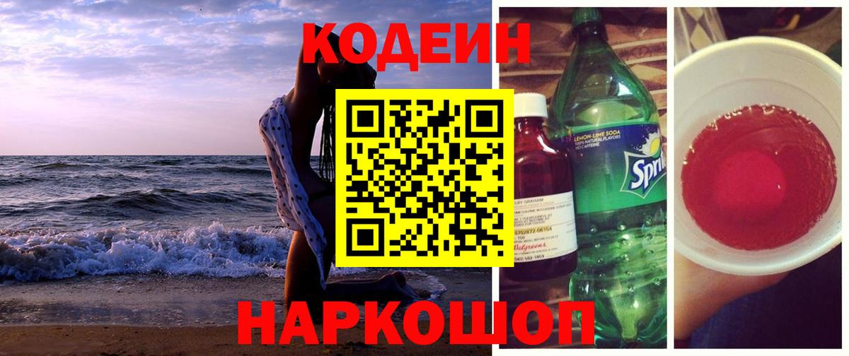 Уссурийск  Кодеин Purple Drank  Вход с VPN 